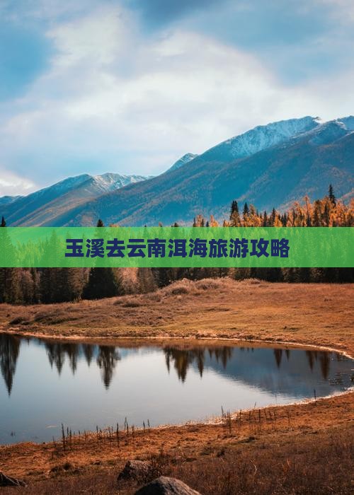 玉溪去云南洱海旅游