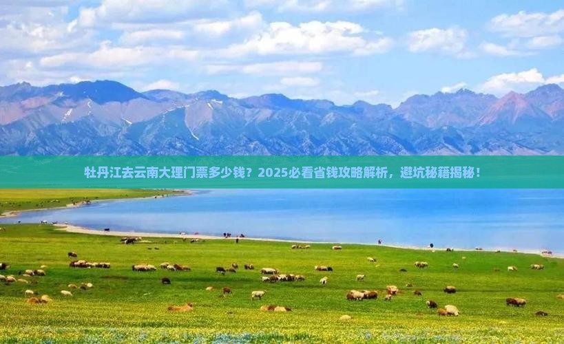 牡丹江去云南大理门票