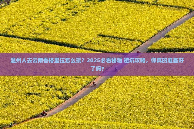 温州去云南香格里拉哪里玩