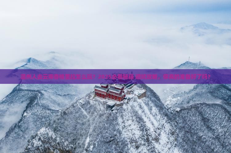 温州去云南香格里拉哪里玩