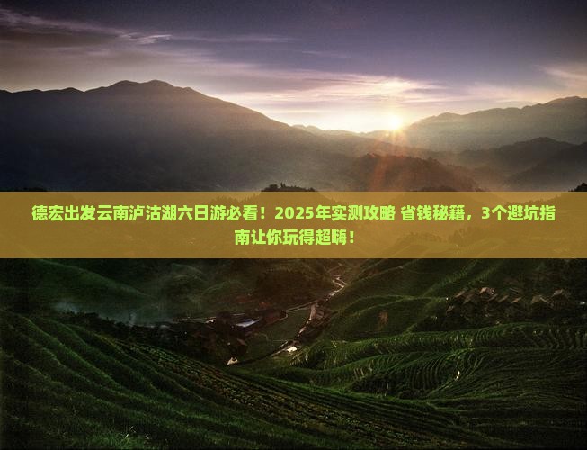 德宏去云南泸沽湖六日游