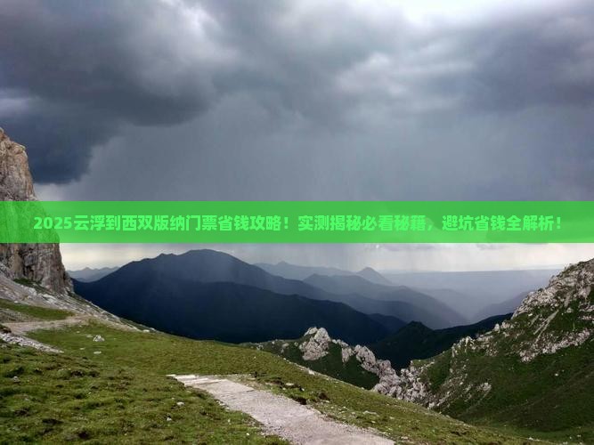云浮到云南西双版纳门票