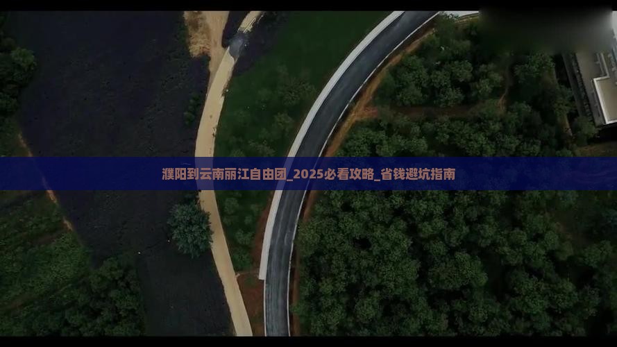 濮阳到云南丽江自由团