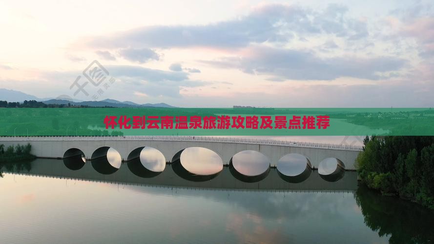 怀化到云南温泉旅行社