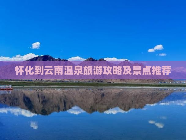 怀化到云南温泉旅行社