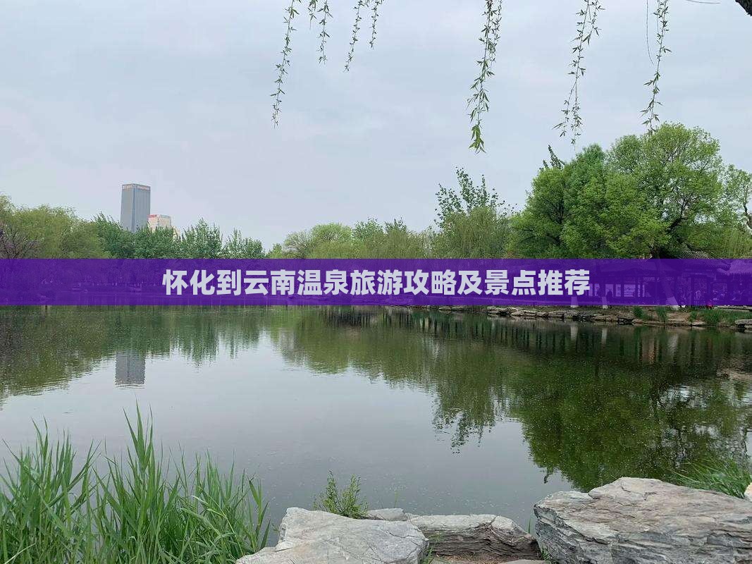 怀化到云南温泉旅行社