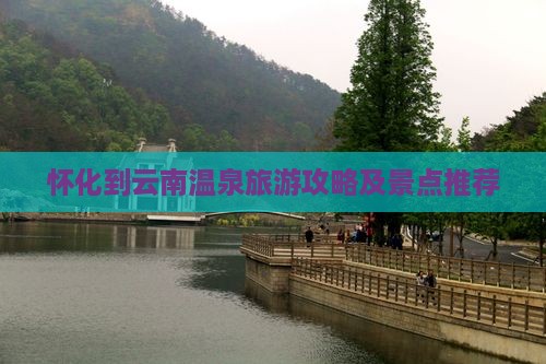 怀化到云南温泉旅行社