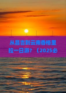 昌吉去云南香格里拉一日