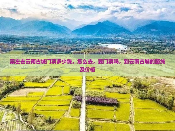 崇左去云南古城门票