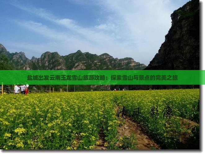 盐城到云南玉龙雪山个人游