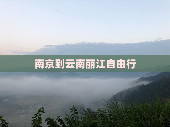 南京到云南丽江自由行