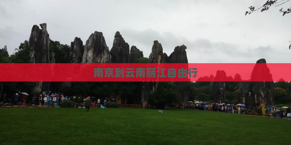 南京到云南丽江自由行