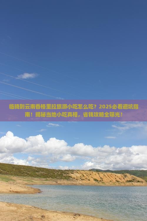 临猗到云南香格里拉旅游小吃