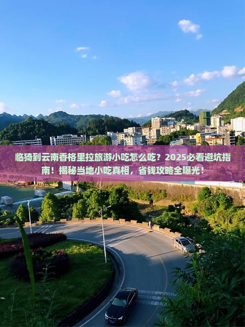 临猗到云南香格里拉旅游小吃