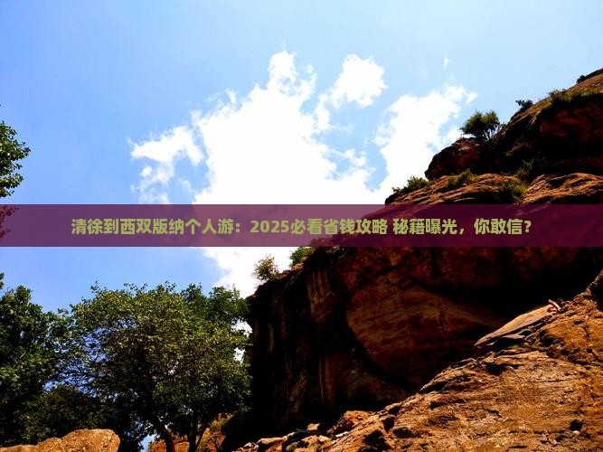 清徐到云南西双版纳个人游