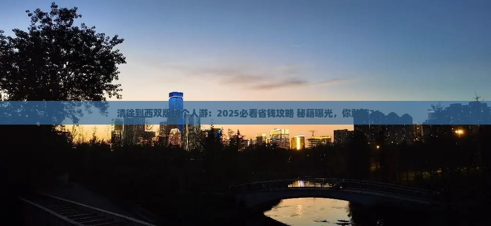 清徐到云南西双版纳个人游