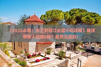 中卫到云南丽江旅游小吃