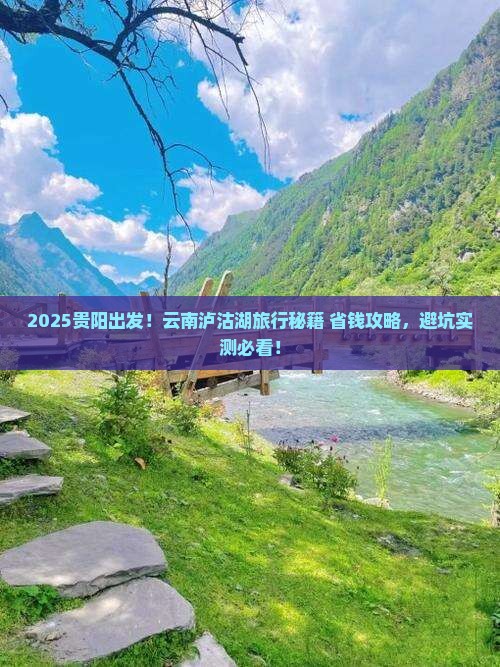 贵阳到云南泸沽湖旅游