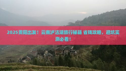 贵阳到云南泸沽湖旅游