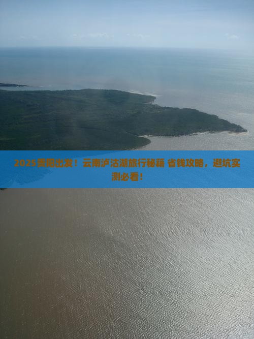 贵阳到云南泸沽湖旅游