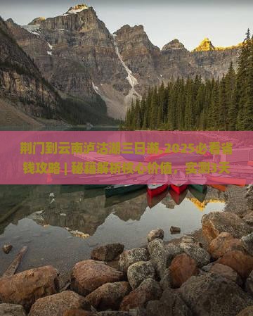 荆门到云南泸沽湖三日游