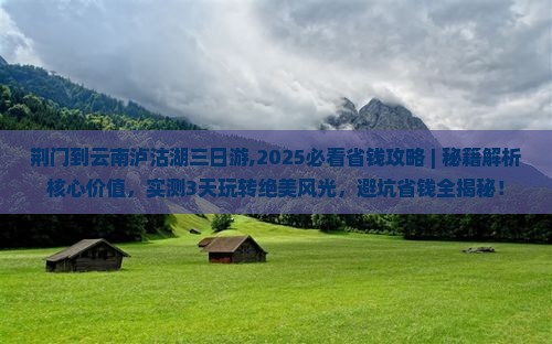 荆门到云南泸沽湖三日游