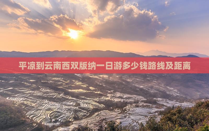 平凉到云南西双版纳一日