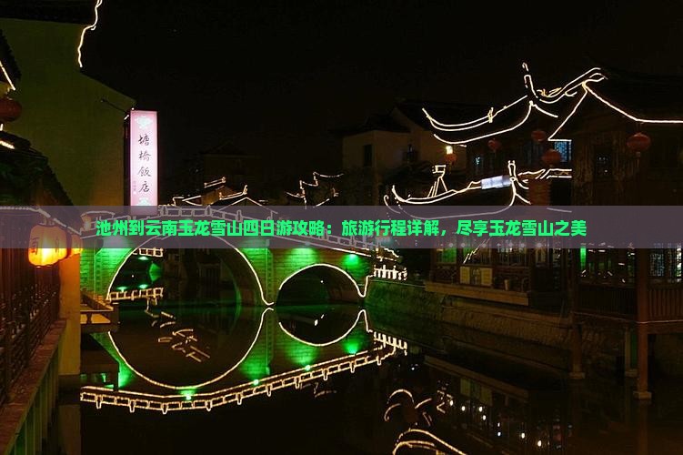 池州到云南玉龙雪山四日游