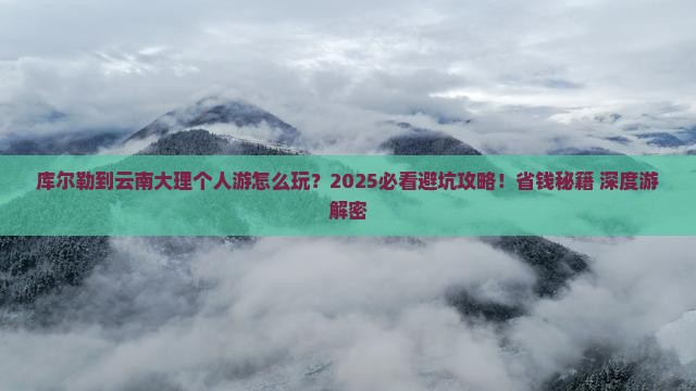 库尔勒到云南大理个人游