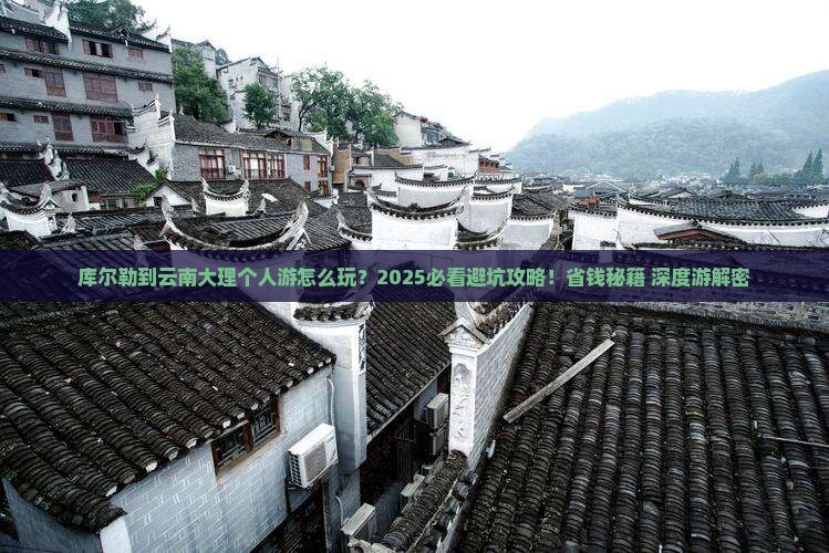 库尔勒到云南大理个人游