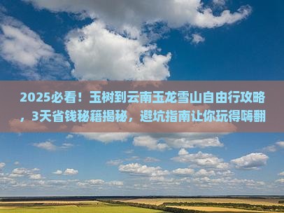 玉树到云南玉龙雪山自由行