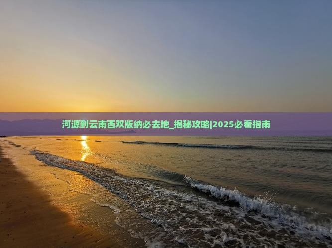 河源到云南西双版纳必去地