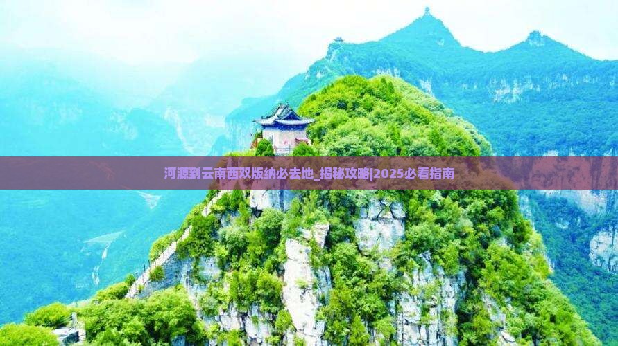 河源到云南西双版纳必去地