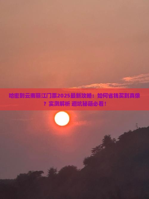 哈密到云南丽江门票