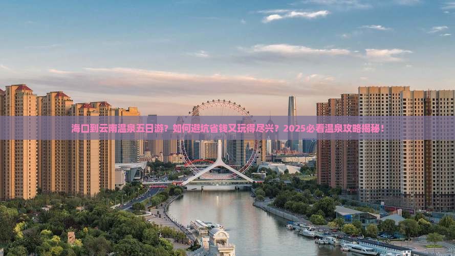 海口到云南温泉五日游
