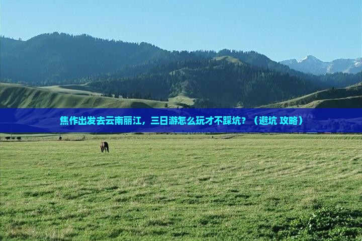 焦作到云南丽江三日游