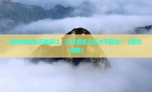焦作到云南丽江三日游