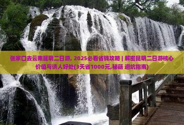 张家口去云南昆明二日游