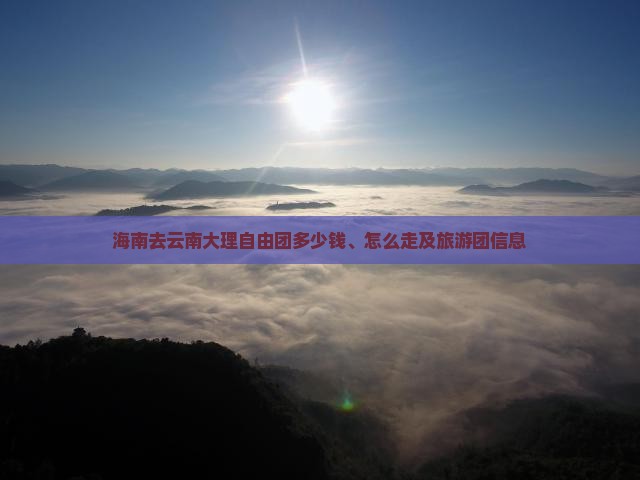 海南去云南大理自由团