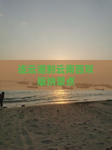 连云港到云南西双版纳景点