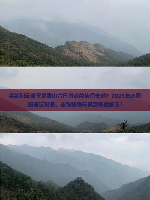 莱芜到云南玉龙雪山六日游
