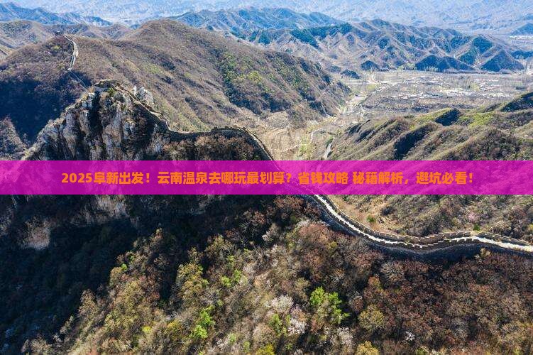 阜新到云南温泉哪里玩