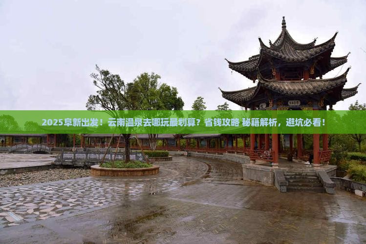 阜新到云南温泉哪里玩