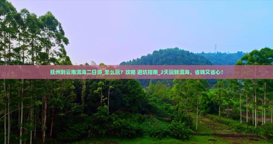 抚州到云南洱海二日游