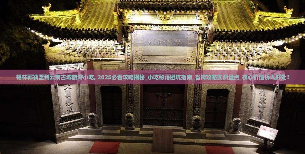 锡林郭勒盟到云南古城旅游小吃