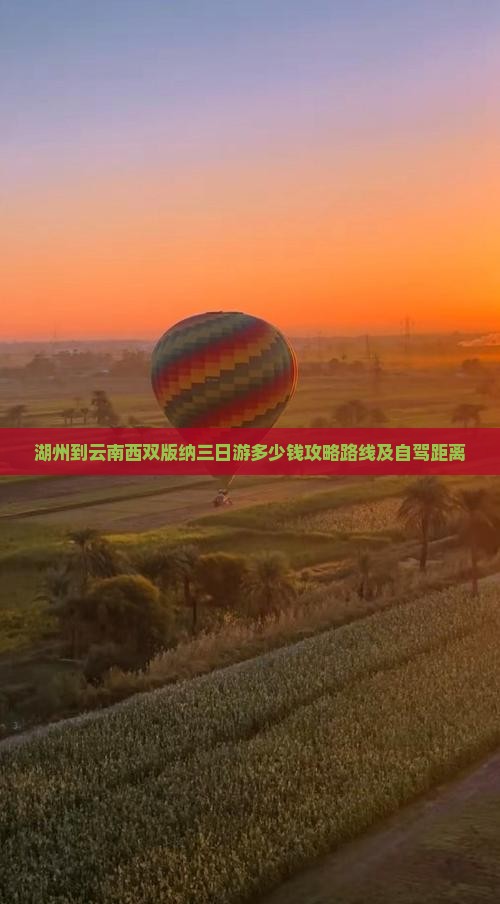 湖州到云南西双版纳三日游