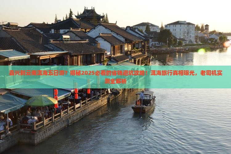 嘉兴到云南洱海五日游