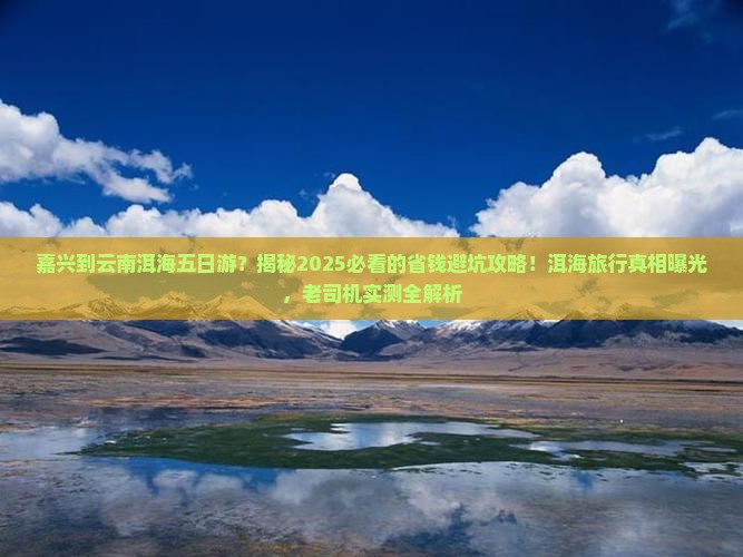 嘉兴到云南洱海五日游