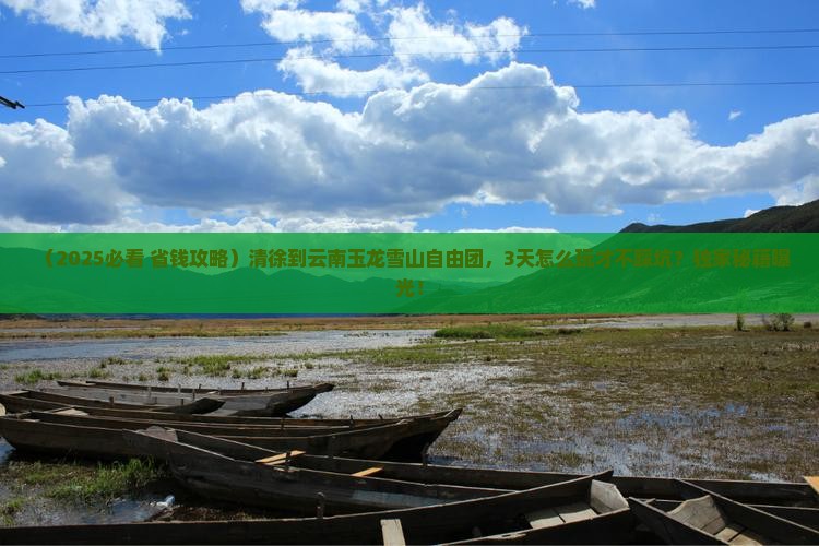 清徐到云南玉龙雪山自由团