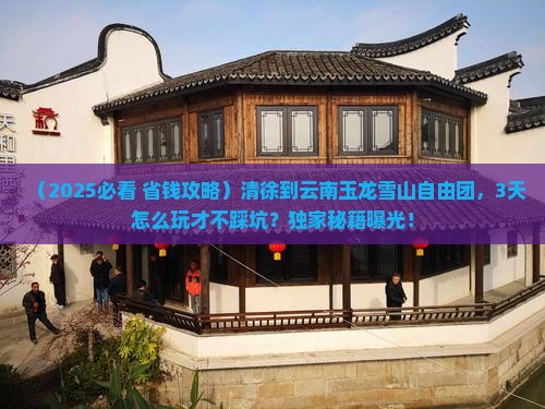 清徐到云南玉龙雪山自由团